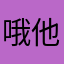 哦他他呀