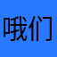 哦们学长