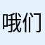 哦们理亏带ill垦利哈allSQL哦DJ