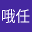 哦任性定位一下