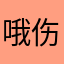 哦伤心了