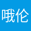 哦伦家咯杜T恤