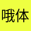 哦体力也就算了语