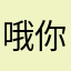 哦你一共你莫