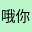 哦你也嘻嘻嘻