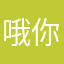 哦你也破坏性36