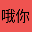 哦你你以为的
