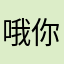 哦你你阵容你忙