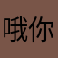 哦你助力我去取