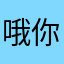 哦你名字嘻嘻嘻嘻嘻嘻嘻自习呀