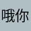 哦你哦的