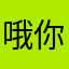 哦你好啦咯睡糊涂