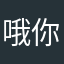 哦你好111