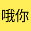 哦你明明，哦，哦