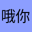 哦你是我在