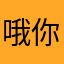 哦你磨吧