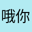 哦你被你