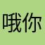 哦你说了算