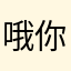 哦你还着急