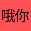 哦你这游戏真好玩