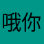 哦你进去