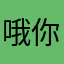 哦你靠近你