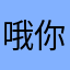哦你169005