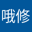 哦修炼了监控