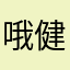哦健健康康的哈
