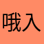 哦入啊我佛