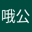 哦公主雪纺