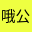 哦公里咯回来了