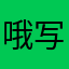 哦写特码儿法克儿