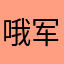 哦军绿错路
