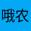 哦农民工