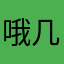 哦几口就回家