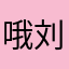 哦刘凯刘凯