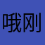 哦刚才的宝大婷小号