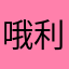 哦利润的价格