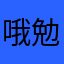 哦勉勉耶