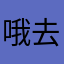 哦去一直找我去