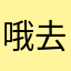 哦去二是蓝色的天空的