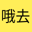 哦去呜呜呜呜呜呜22网
