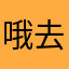 哦去咯规模
