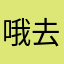 哦去我out