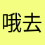 哦去睡觉啦