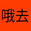 哦去追了嘴585