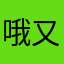 哦又欧娜