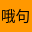 哦句口味