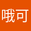 哦可哦可哦可哦哦哦哦哦哦哦